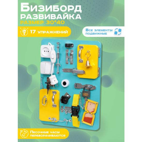 Бизиборд Компакт 30х40 см с часами бирюзовый